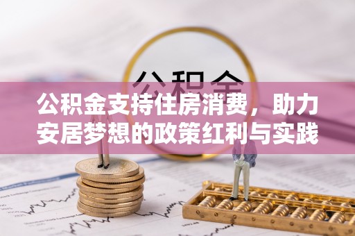 郸城公积金支持住房消费，助力安居梦想的政策红利与实践