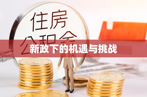 郸城新政下的机遇与挑战