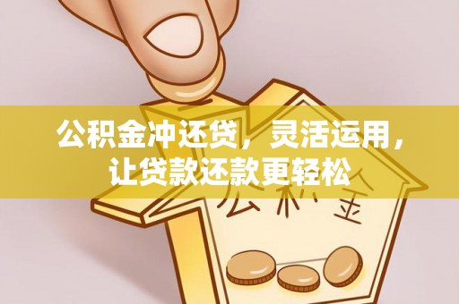 郸城公积金冲还贷，灵活运用，让贷款还款更轻松