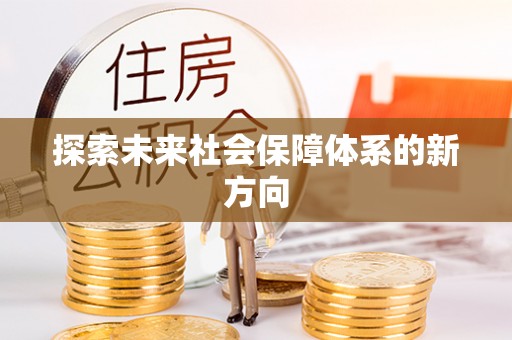 郸城探索未来社会保障体系的新方向