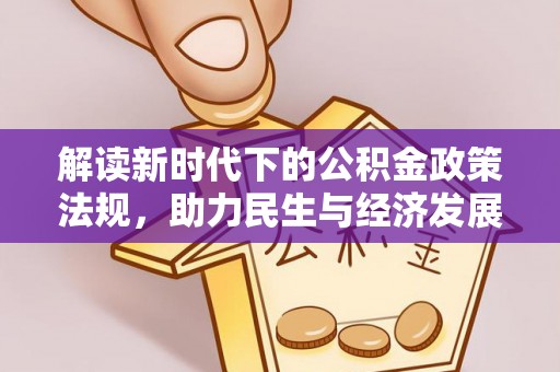 郸城解读新时代下的公积金政策法规，助力民生与经济发展