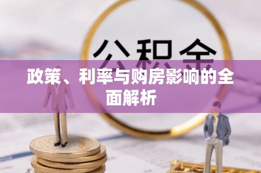 郸城政策、利率与购房影响的全面解析