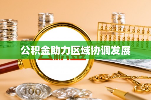 郸城公积金助力区域协调发展