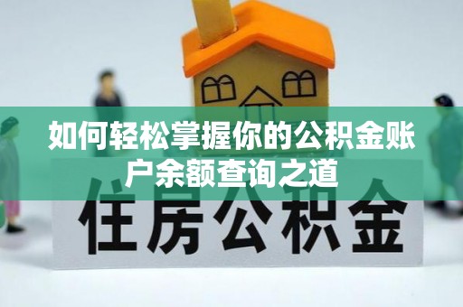 郸城如何轻松掌握你的公积金账户余额查询之道