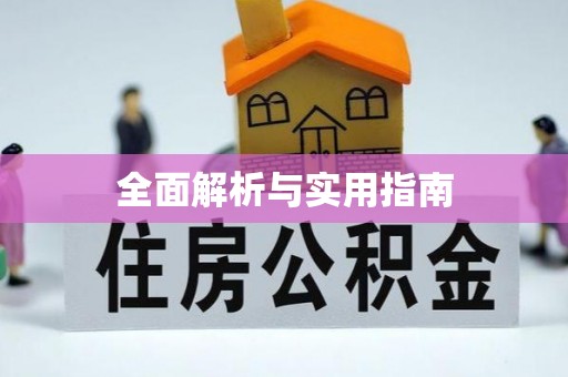 郸城全面解析与实用指南