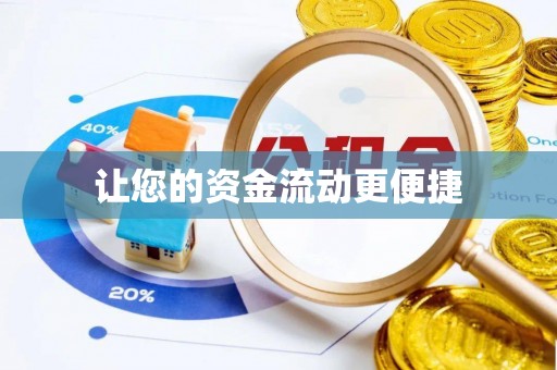 郸城让您的资金流动更便捷