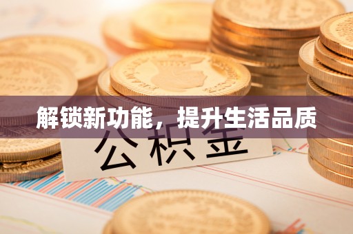 郸城解锁新功能，提升生活品质