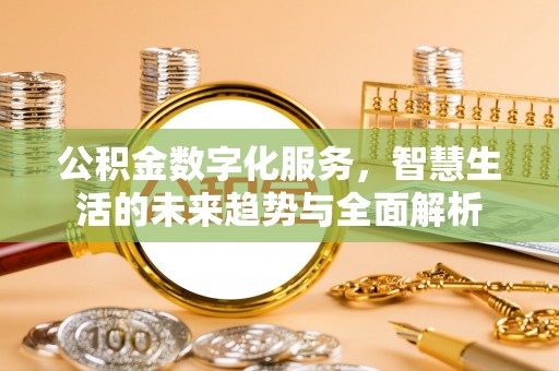 郸城公积金数字化服务，智慧生活的未来趋势与全面解析