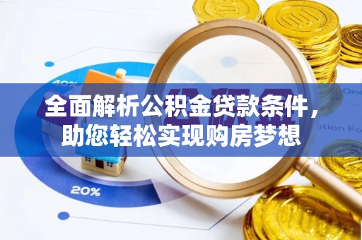 郸城全面解析公积金贷款条件，助您轻松实现购房梦想