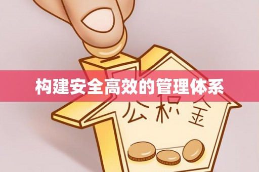 郸城构建安全高效的管理体系