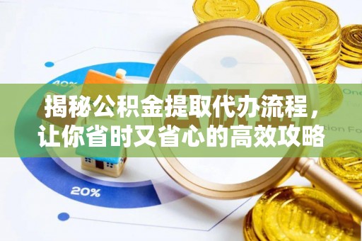 郸城揭秘公积金提取代办流程，让你省时又省心的高效攻略