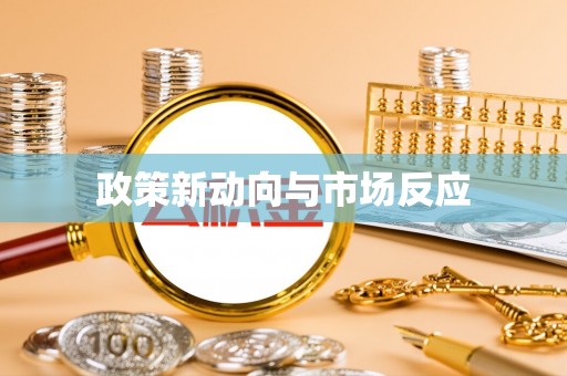 郸城政策新动向与市场反应