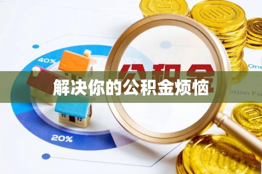 郸城解决你的公积金烦恼