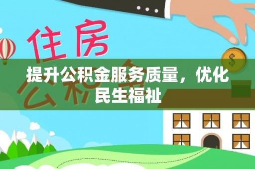 郸城提升公积金服务质量，优化民生福祉