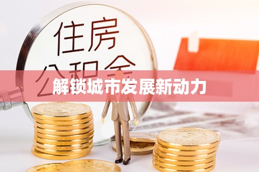 郸城解锁城市发展新动力