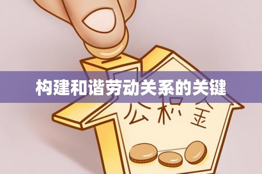 郸城构建和谐劳动关系的关键