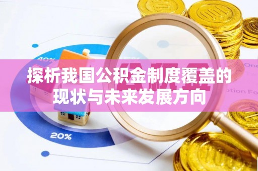 郸城探析我国公积金制度覆盖的现状与未来发展方向