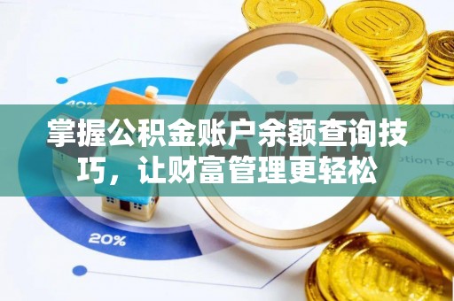 郸城掌握公积金账户余额查询技巧，让财富管理更轻松