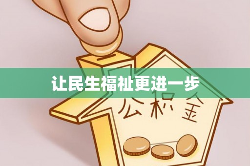 郸城让民生福祉更进一步