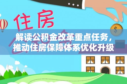 郸城解读公积金改革重点任务，推动住房保障体系优化升级