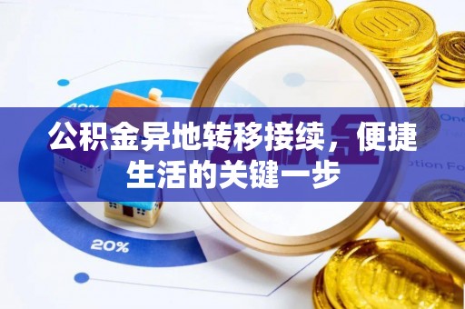 郸城公积金异地转移接续，便捷生活的关键一步