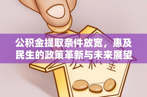 郸城公积金提取条件放宽，惠及民生的政策革新与未来展望