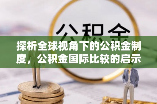 郸城探析全球视角下的公积金制度，公积金国际比较的启示与借鉴
