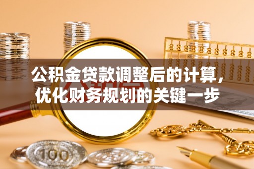 郸城公积金贷款调整后的计算，优化财务规划的关键一步