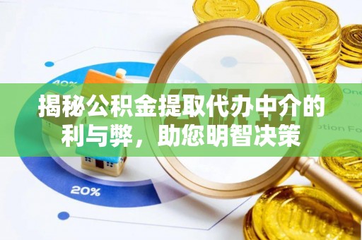 郸城揭秘公积金提取代办中介的利与弊，助您明智决策