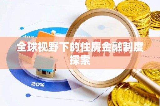 郸城全球视野下的住房金融制度探索