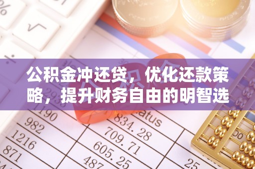 郸城公积金冲还贷，优化还款策略，提升财务自由的明智选择