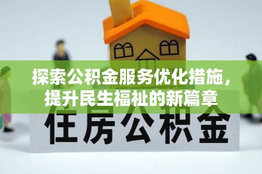 郸城探索公积金服务优化措施，提升民生福祉的新篇章