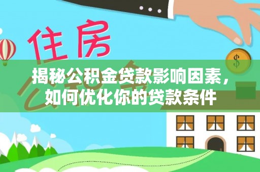 郸城揭秘公积金贷款影响因素，如何优化你的贷款条件