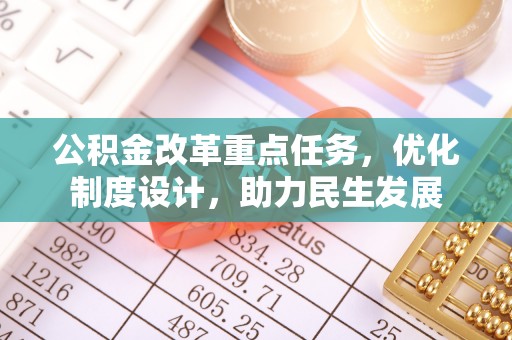 郸城公积金改革重点任务，优化制度设计，助力民生发展