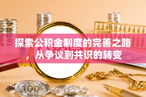 郸城探索公积金制度的完善之路，从争议到共识的转变