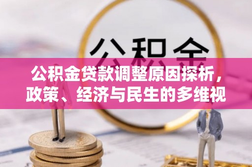郸城公积金贷款调整原因探析，政策、经济与民生的多维视角