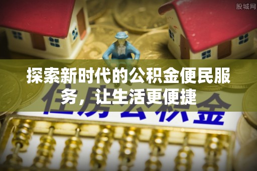 郸城探索新时代的公积金便民服务，让生活更便捷