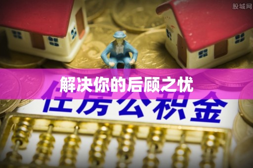 郸城解决你的后顾之忧