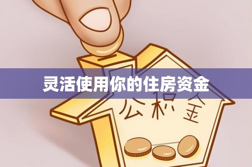 郸城灵活使用你的住房资金