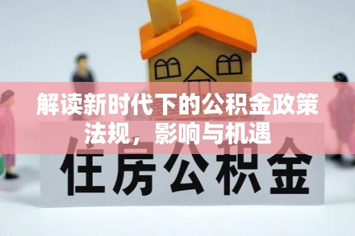 郸城解读新时代下的公积金政策法规，影响与机遇