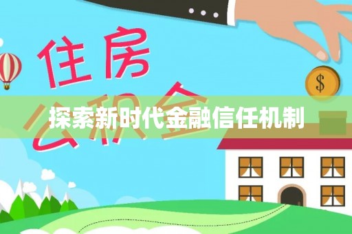 郸城探索新时代金融信任机制