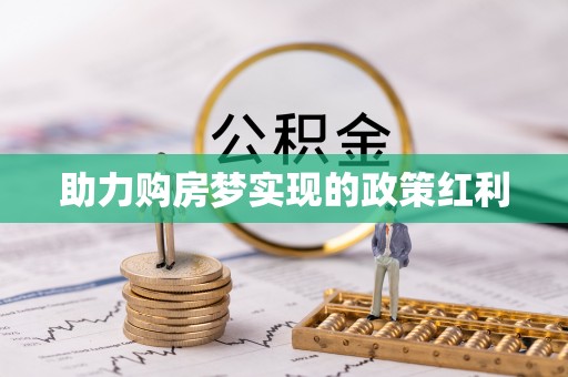 郸城助力购房梦实现的政策红利