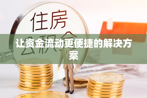 郸城让资金流动更便捷的解决方案