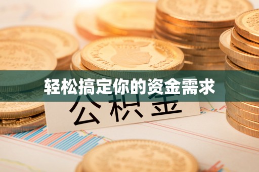郸城轻松搞定你的资金需求