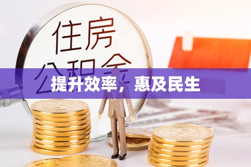 郸城提升效率，惠及民生