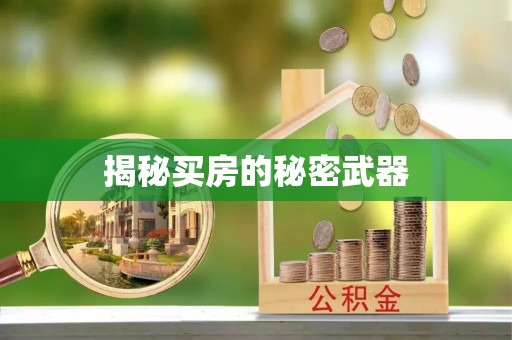 郸城揭秘买房的秘密武器