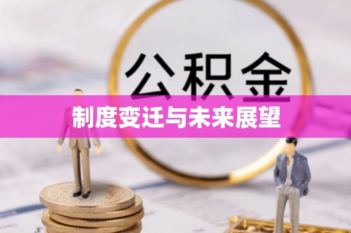 郸城制度变迁与未来展望