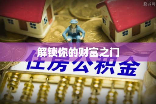 郸城解锁你的财富之门