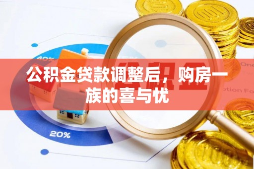 郸城公积金贷款调整后，购房一族的喜与忧