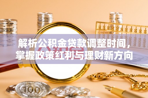 郸城解析公积金贷款调整时间，掌握政策红利与理财新方向